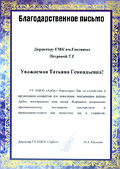 Благодарность на имя директора Колледжа от ГУ КЦСО Арбат Благодарность на имя директора Колледжа от ГУ КЦСО Арбат