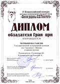 Диплом Гран-при