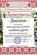 Диплом фестиваля «Берестень» Диплом фестиваля «Берестень»